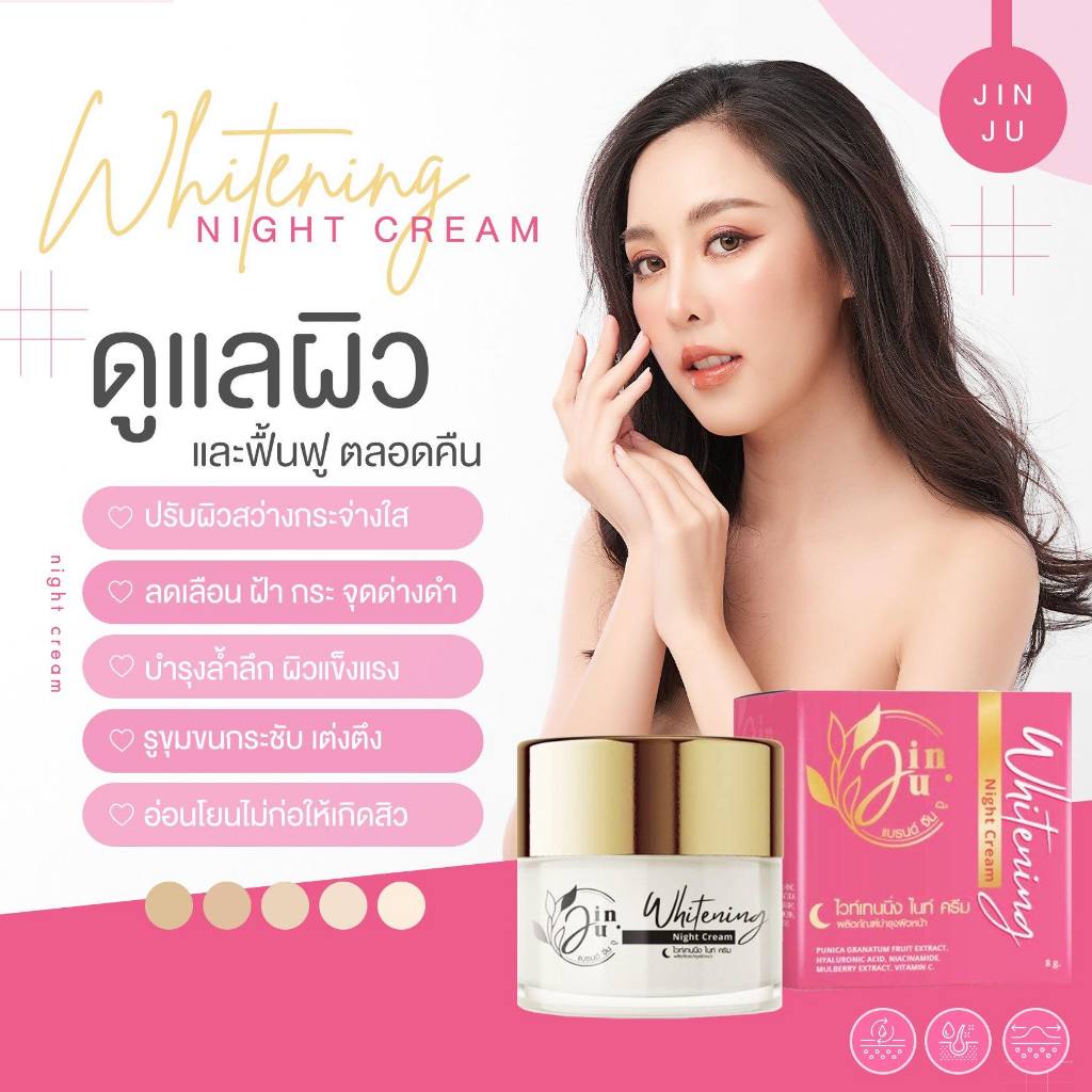 ครีมจินจูไวท์เทนนิ่ง ไนท์ ครีม ผลิตภัณฑ์ลดสิว ฝ้ากระ ลดรอยดำรอยแดง ที่เกิดจากสิว ช่วยให้ผิวเรียบเนียน ผิวชุ่มชื้น