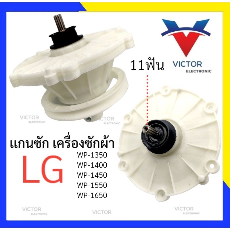 เเกนซัก LG แกนซักเครื่องซักผ้า เฟืองซัก LG WP 1350 เเกนซัก LG รุ่น WP-1350 ,1450,1550, WP-1650 11 ฟันเฟือง