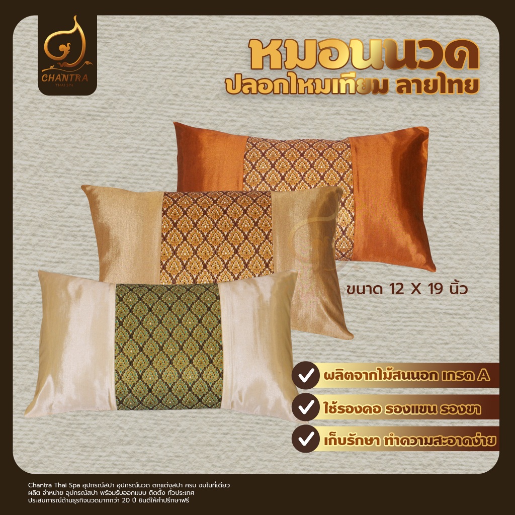 Chantra Thai Spa หมอนอิง หมอนนวดลายไทย หมอนอิง สำหรับสปา ขนาด 12x19 นิ้ว