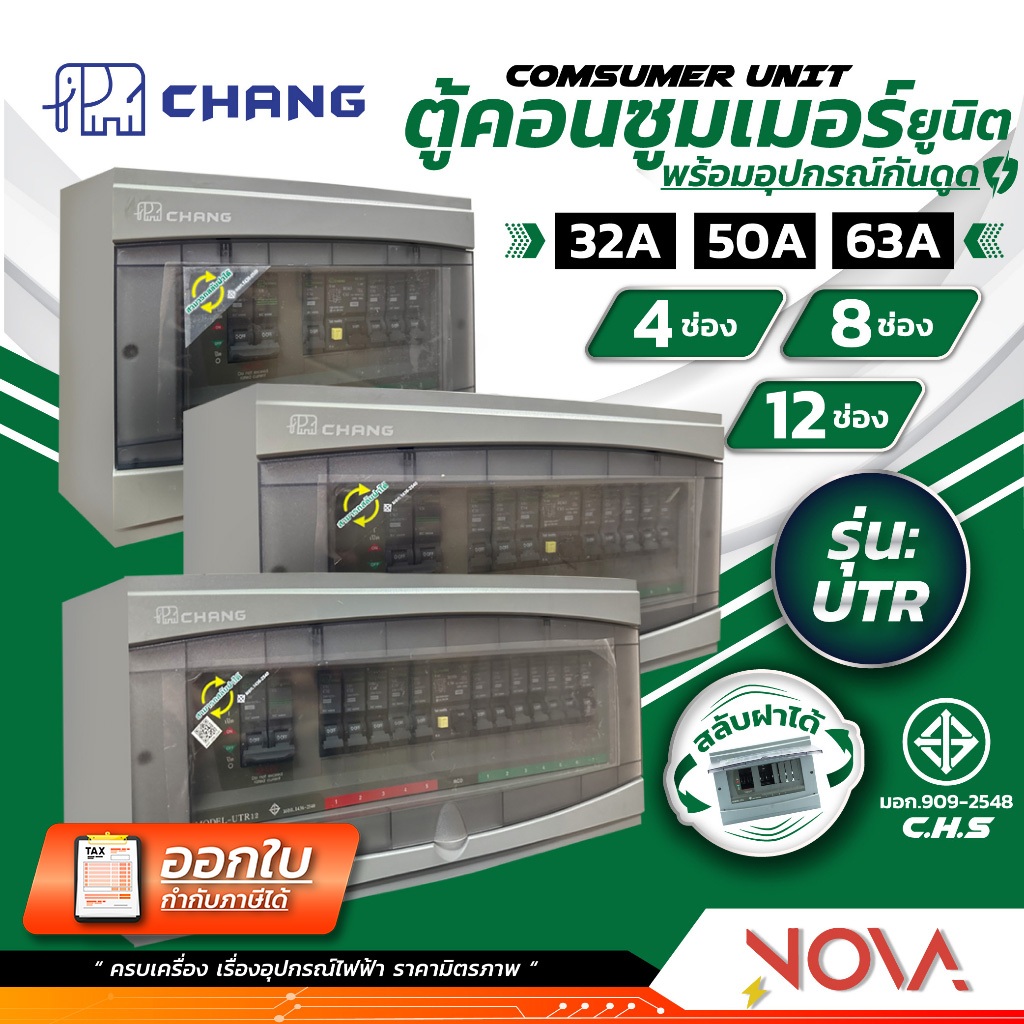 ตู้คอนซูมเมอร์ ...รุ่น UTR.. ตู้คอนซูมเมอร์ยูนิตพร้อมเมน+อุปกรณ์กักดูด RCD ยี่ห้อ CHANG ช้าง พร้อมใช