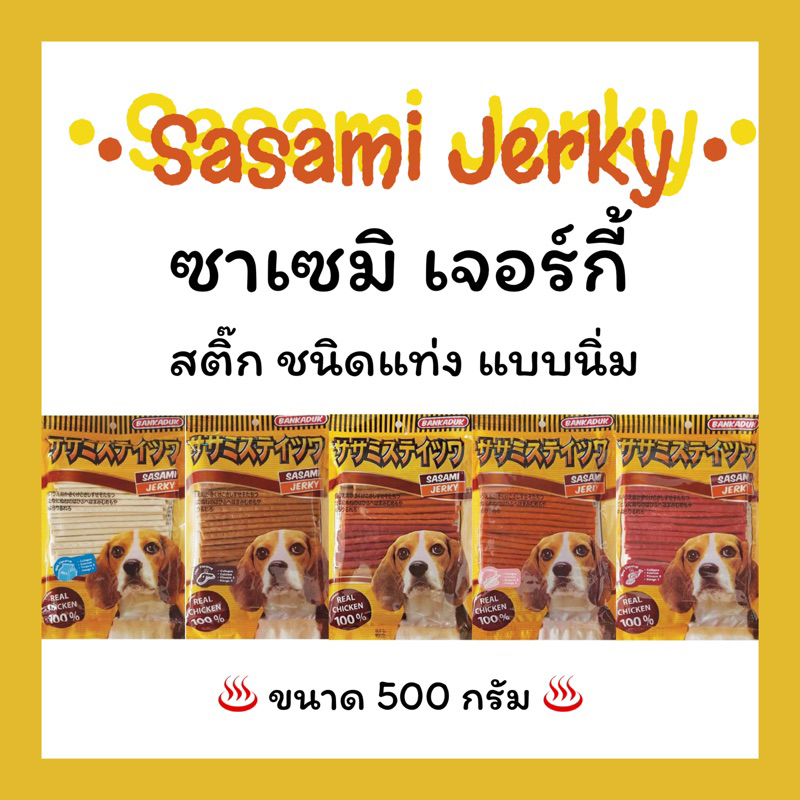 ซาเซมิ เจอร์กี้ 500g ชนิดนิ่ม บ้านกระดูก Sasami Jerky ขนมสุนัข ขนมหมา