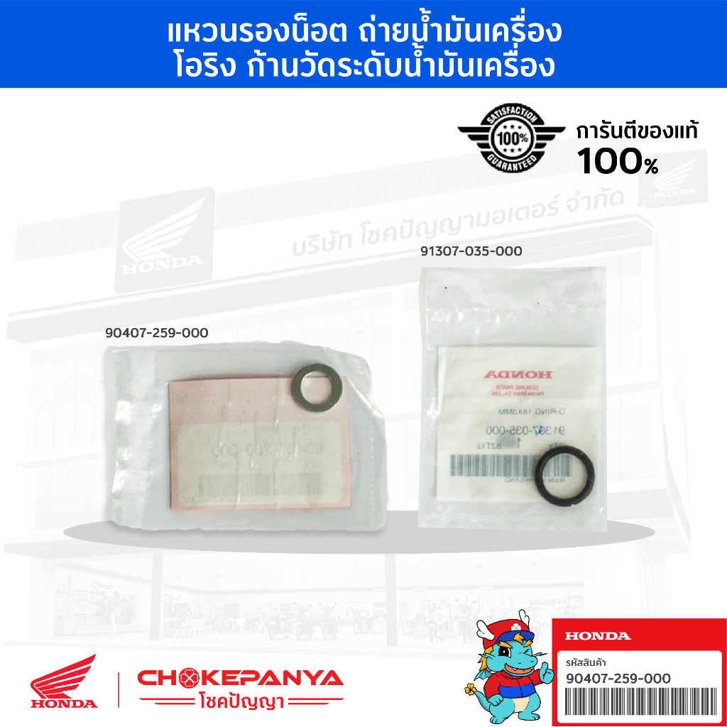 แหวนรองน็อตถ่ายน้ำมันเครื่อง / โอริงก้านวัดระดับน้ำมัน แท้ 100% จากศูนย์ HONDA