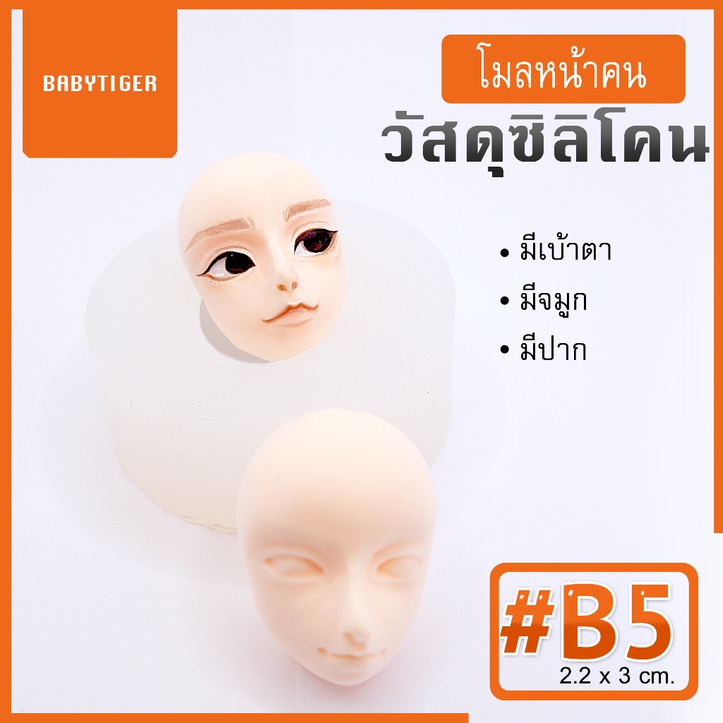 ซิลิโคนแม่พิมพ์ หน้าผู้ชาย เกาหลีมากก 🍊#B5 มีตา จมูก และปาก Size 2.2cm  สำหรับพิมพ์ใบหน้าโมเดล