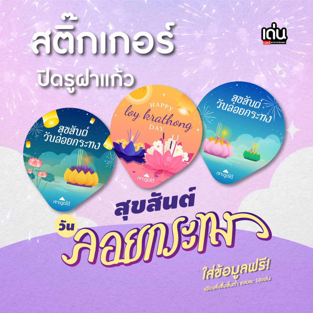 สติ๊กเกอร์ปิดรูฝาแก้วกันน้ำหกต้อนรับ วันลอยกระทง