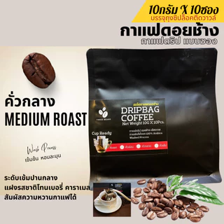 กาแฟดริปดอยช้างแท้ แบบซอง พร้อมดื่ม Drip Bag coffee สุดคุ้ม10gx10ถุงดริป อราบิก้า100% กาแฟสดคั่วบด คั่วอ่อน/กลาง/เข้ม