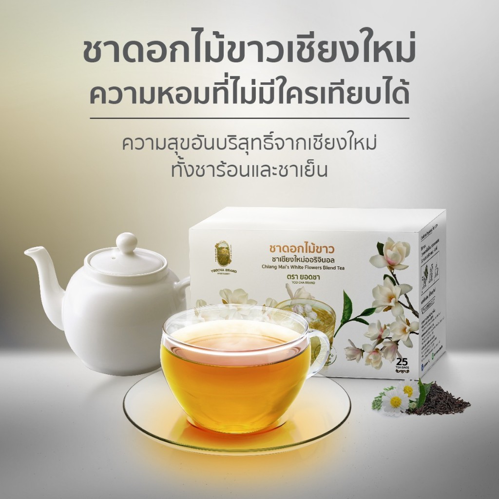 หอมมาก! ชาดอกไม้ขาวเชียงใหม่ 25 Tea bag / 25 เสริฟ ชงง่าย เพียงวางถุงในแก้ว รินนํ้าร้อนหรือเติมนํ้าแข็ง นํ้าผึ้งได้เลย