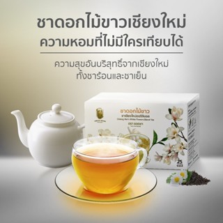 หอมมาก! ชาดอกไม้ขาวเชียงใหม่ 25 Tea bag / 25 เสริฟ ชงง่าย เพ…