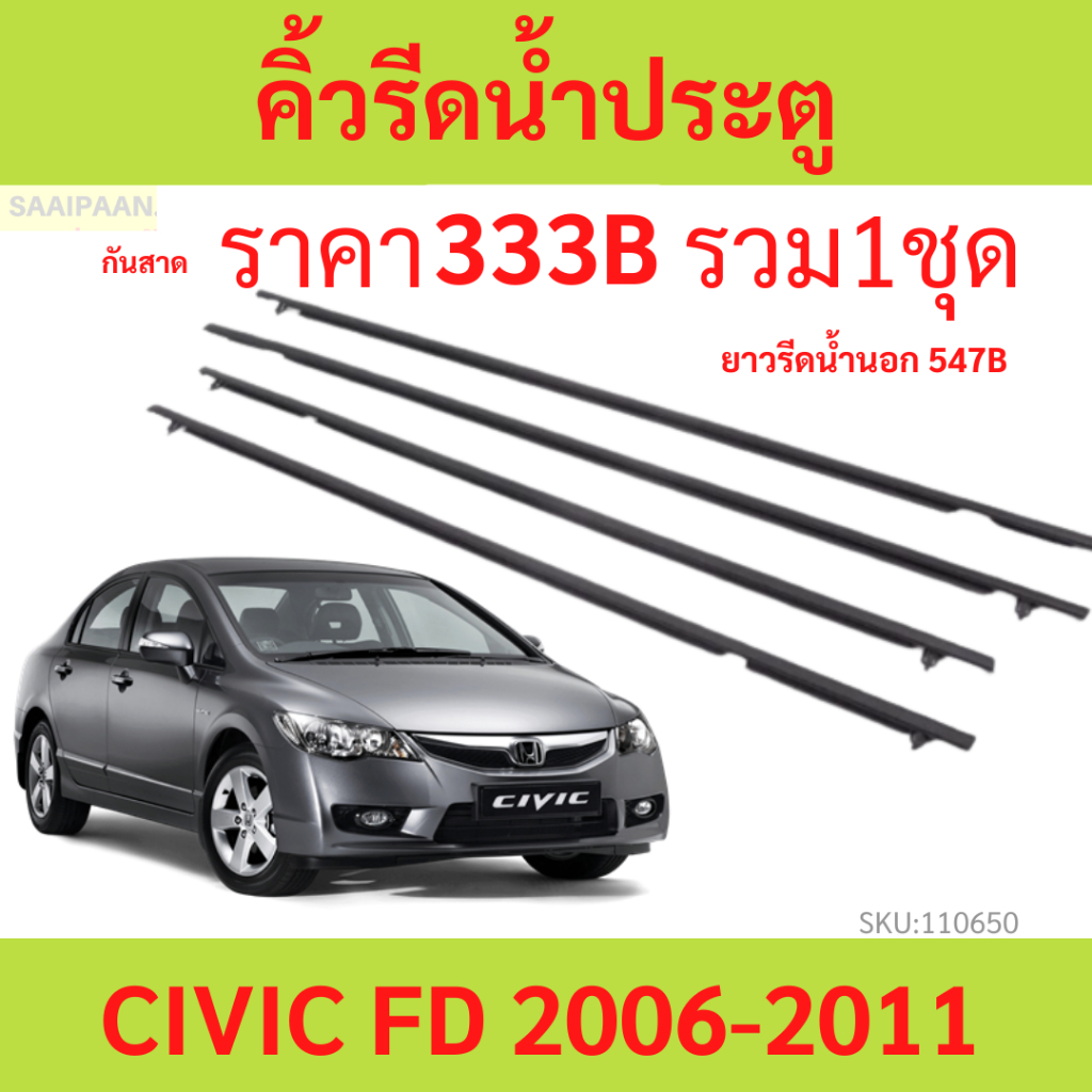 คิ้วรีดน้ำประตู CIVIC FD 2006 2007 2008 2009 2010 2011 ซีวิก คิ้วรีดน้ำ ยางรีดนำ้ขอบกระจก ยางรีดน้ำ ยางรีดน้ำนอก