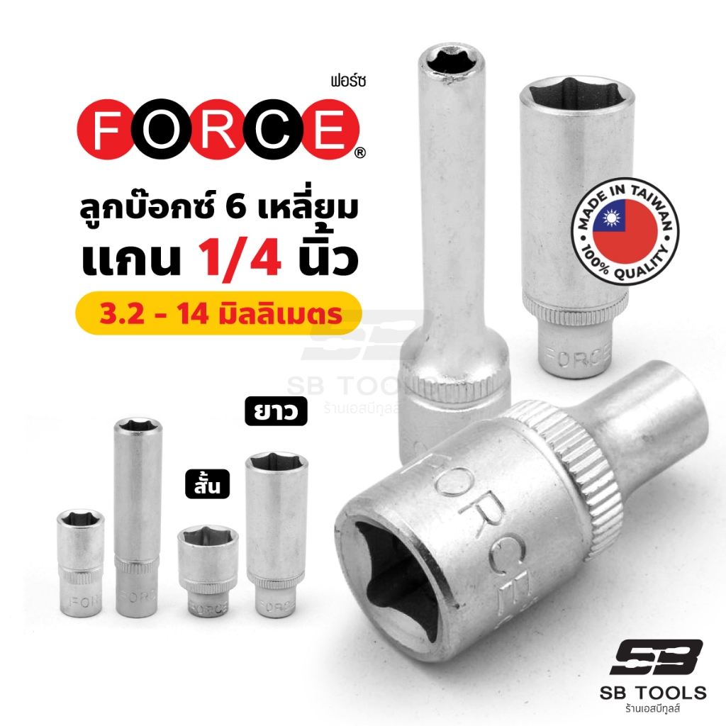 FORCE ลูกบ๊อกซ์ 6 เหลี่ยมแกน 1/4 นิ้ว หน่วยมิลลิเมตร (mm) ขนาด 3.2 - 14 มม. (แบบสั้นและแบบยาว)