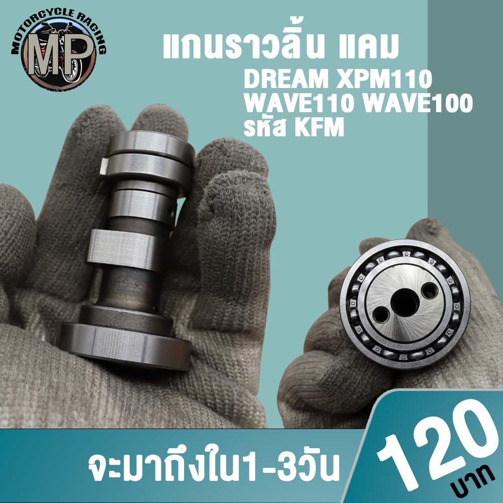 แคม DREAM WAVE110/100 รุ่น XRM110
