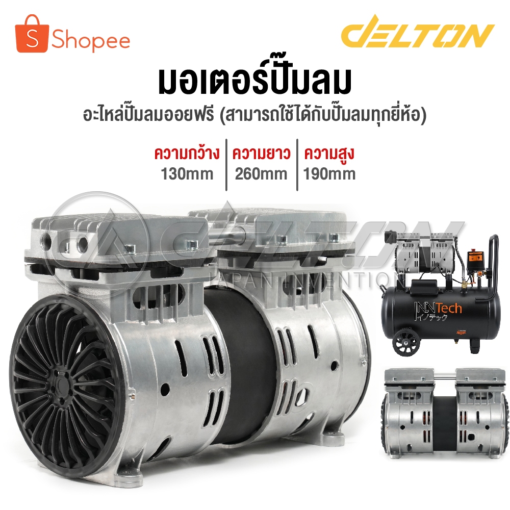 อะไหล่ InnTech มอเตอร์ปั๊มลม มอเตอร์ปั๊มลมออยล์ฟรี สำหรับ ปั๊มลม ปั้มลม 30 ลิตร / 50 ลิตร มอเตอร์ปั้