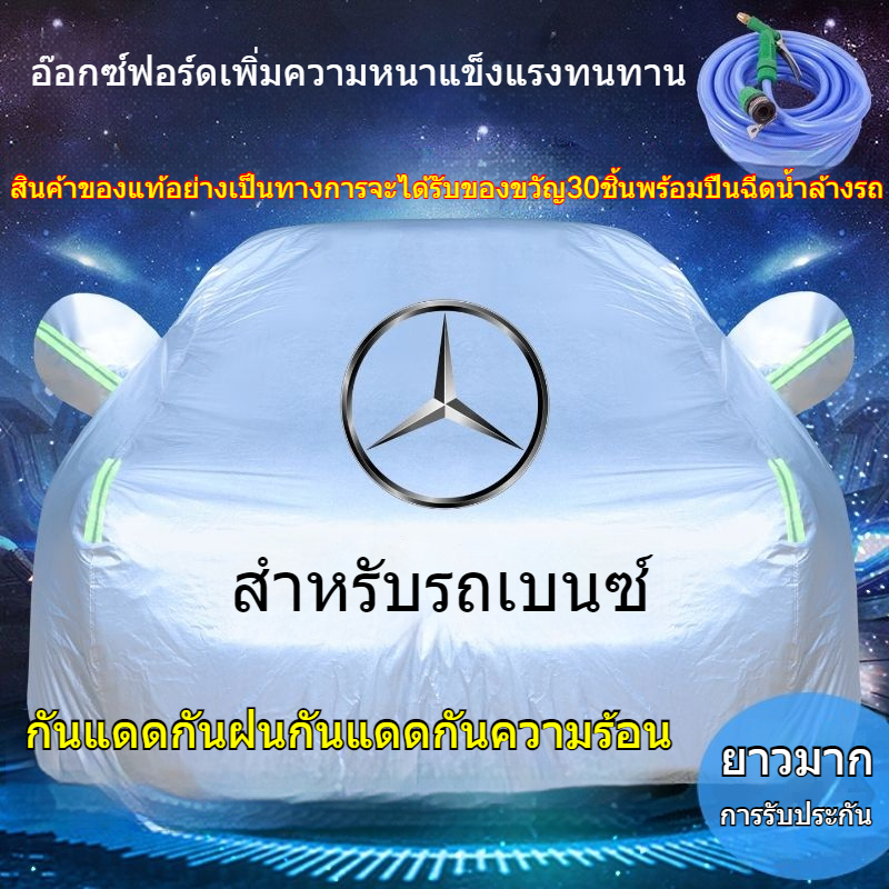 ☎Mercedes-Benz GLA GLC C200 C300 C180 E260 E300 A180 A200 ผ้าคลุมรถ ครีมกันแดดรถยนต์