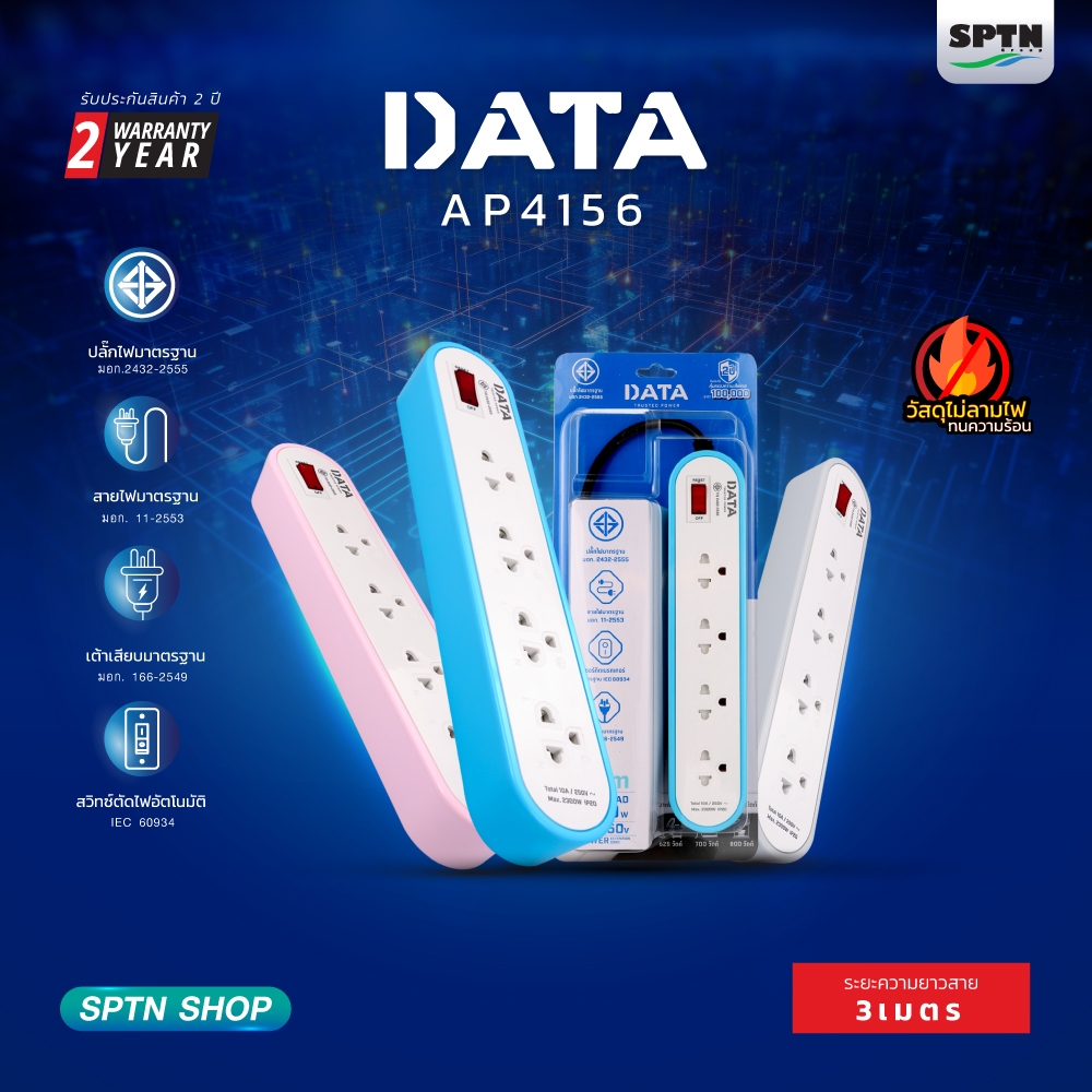 ปลั๊กไฟ DATA รุ่น AP4156 4ช่อง 3เมตร ปลั๊กไฟคุณภาพ มาตรฐาน มอก. 2432-2555  รับประกัน 2 ปี