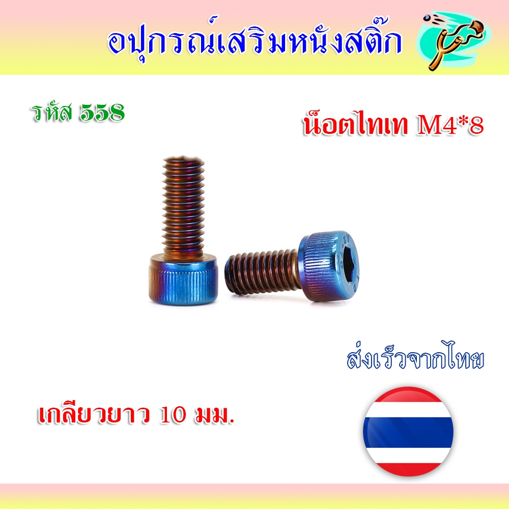 น็อตแต่ง ไดร์ไทเทเนี่ยม M4*8 เกลียวยาว 10 มม. รหัส 558
