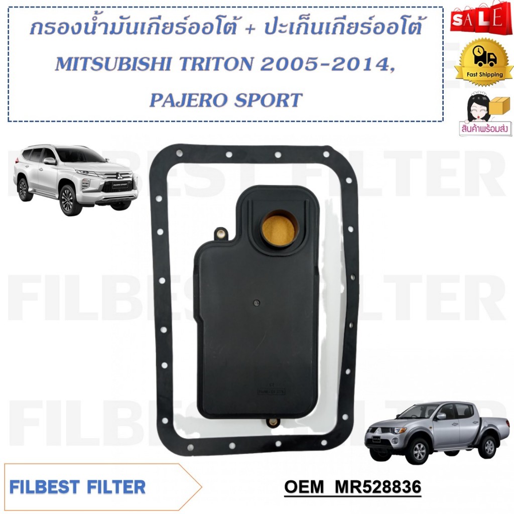 กรองน้ำมันเกียร์ออโต้+ปะเก็นเกียร์อโต้ MITSUBISHI TRITON 2005-2014 PAJERO SPORT รหัส MR528836