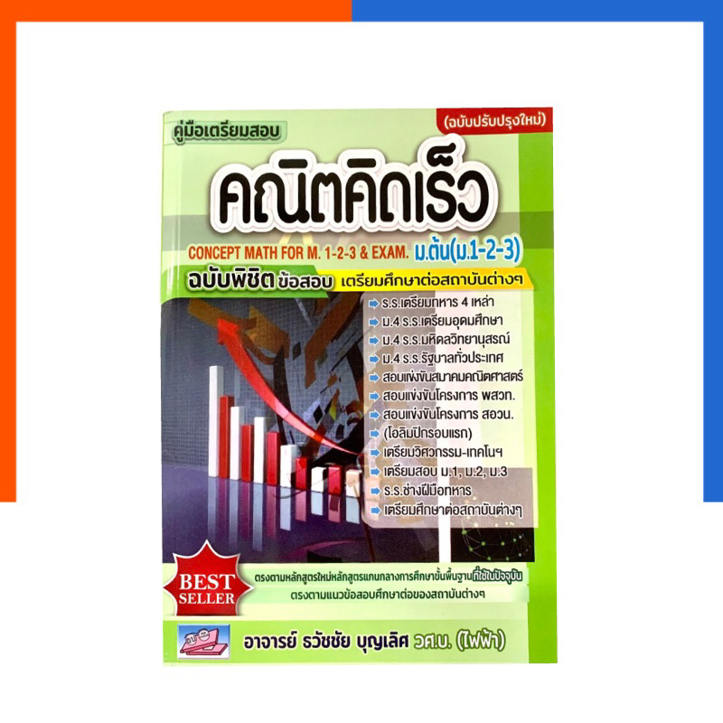 คณิตคิดเร็ว ม.ต้น ม.1 2 3 ปรับปรุงล่าสุด ฉบับพิชิต คู่มือเตรียมสอบ ข้อสอบโจทย์ ต่อ ม.4 เตรียมทหาร เตรียมอุดม ธรรมบัณฑิต