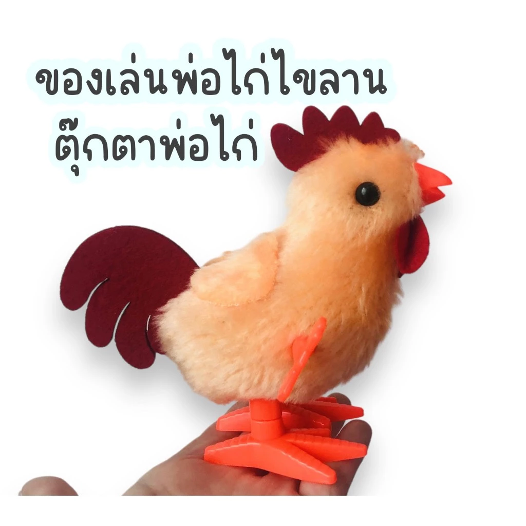 ของเล่นพ่อไก่ไขลาน ของเล่นไขลาน ตุ๊กตาไก่ไขลาน ของเล่นเสริมพัฒนาการ