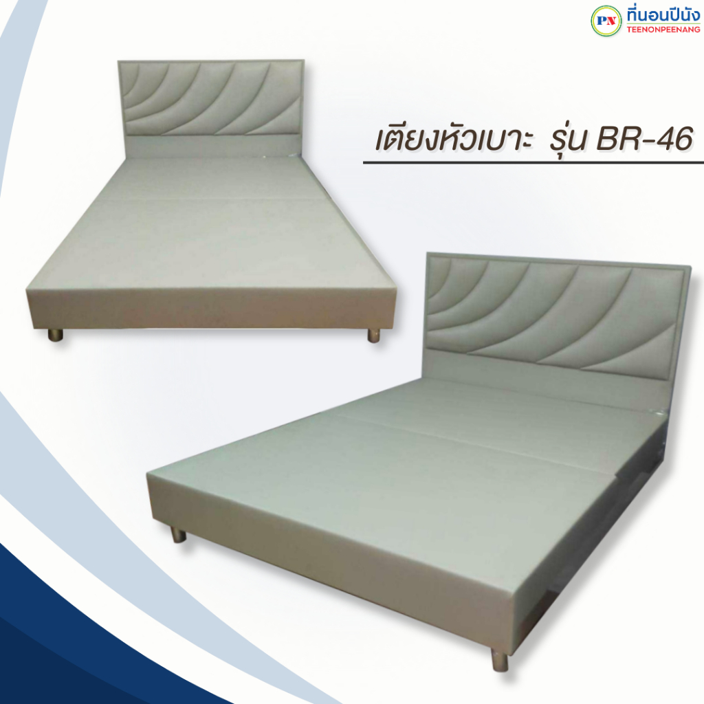 [PROเตียง+ที่นอน] ที่นอนปีนัง เตียงหัวเบาะ รุ่น BR-46 หุ้มหนัง PD 3.5/5/6ฟุต **ส่งเฉพาะ กทม.ปริมณฑล เท่านั้น**