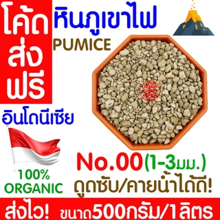 *โค้ดส่งฟรี* หินภูเขาไฟ 500กรัม/1L 00/01/02/L/LL เพิ่มความโปร่งให้ดิน หินพัมมิส Pumice วัสดุปลูกผสมดิน กระถาง outlet