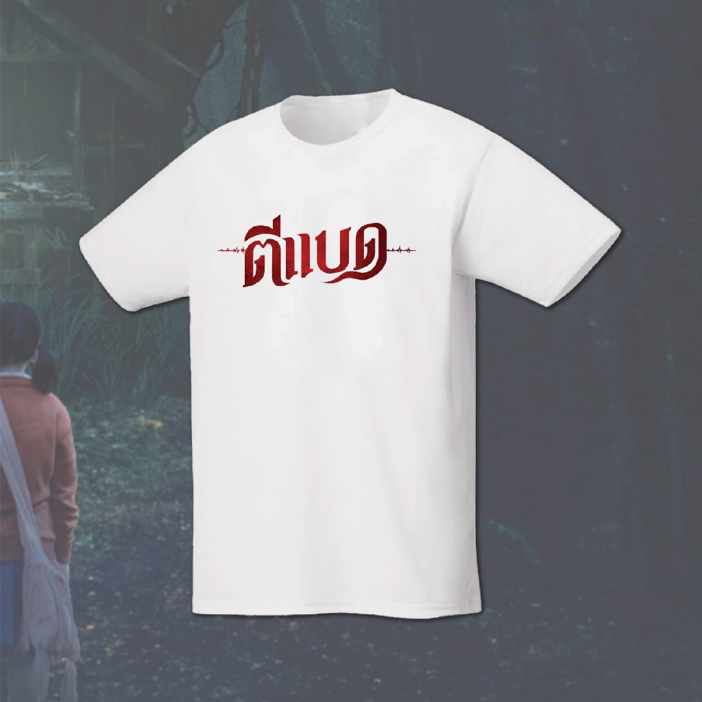 เสื้อกีฬาธี่หยด / ตีแบด.ตีหยอด