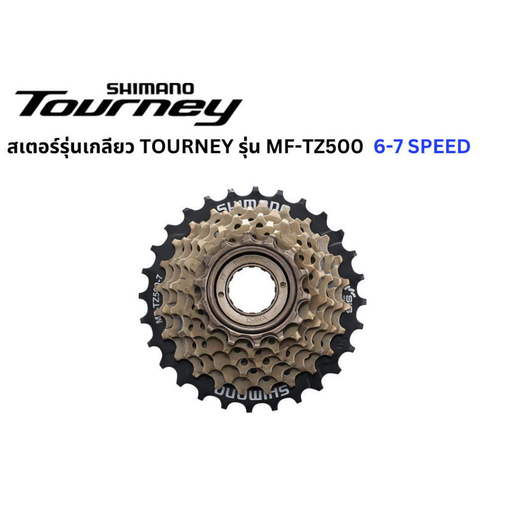 สเตอร์เกลียว เฟืองเกลียว จักรยาน Shimano Tourney 6-7 Speed ขนาด 14-28 และ 14-34 รุ่น MF-TZ500