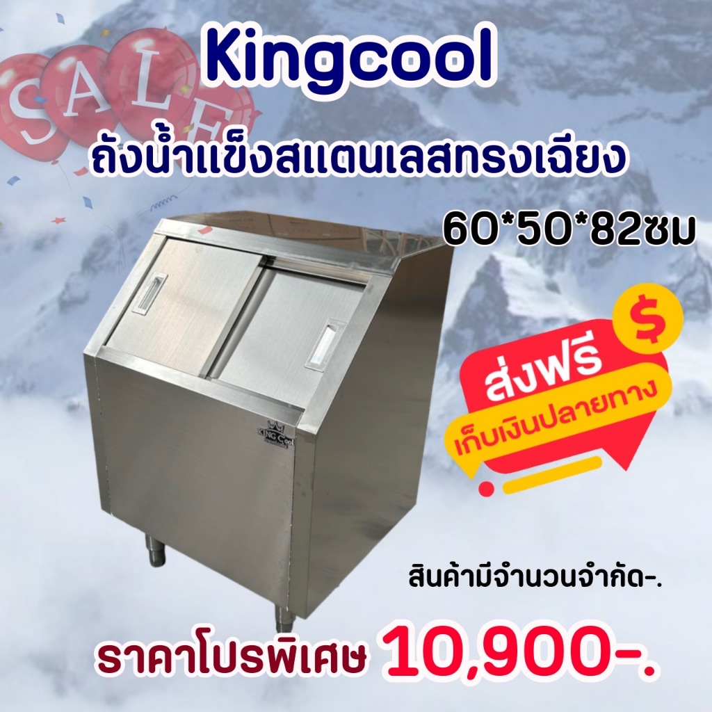 ถังน้ำแข็งทรงเเฉียงสแตนเลสแท้304 ส่งฟรีทั่วไทย ของแท้จาก KingCool รับประกันเก็บความเย็นได้หลายวัน คุณภาพดี