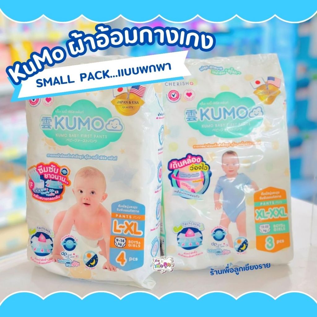 KUMO ผ้าอ้อม ผ้าอ้อมเด็กสำเร็จรูป แพมเพิส ผ้าอ้อมแบบกางเกง ไซส์ L/XL ขนาดพกพา