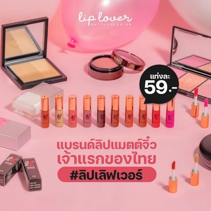 ลิปเลิฟเวอร์ ลิปจิ๋ว ของแท้💯 ล๊อตใหม่ล่าสุด