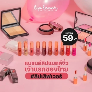 ลิปเลิฟเวอร์ ลิปจิ๋ว ของแท้💯 ล๊อตใหม่ล่าสุด