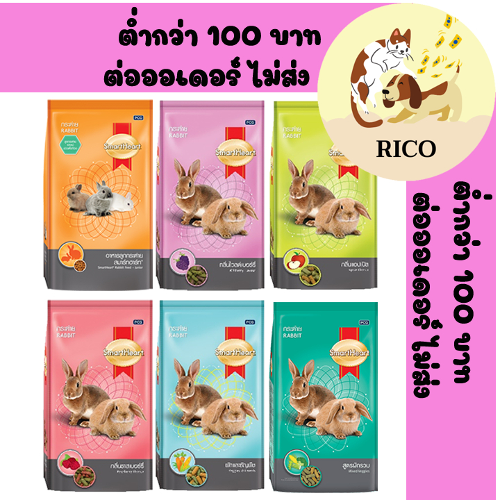 (ถุง) SmartHeart อาหารกระต่ายสมาร์ทฮาร์ท อาหารฟันแทะ ขนาด 1 kg