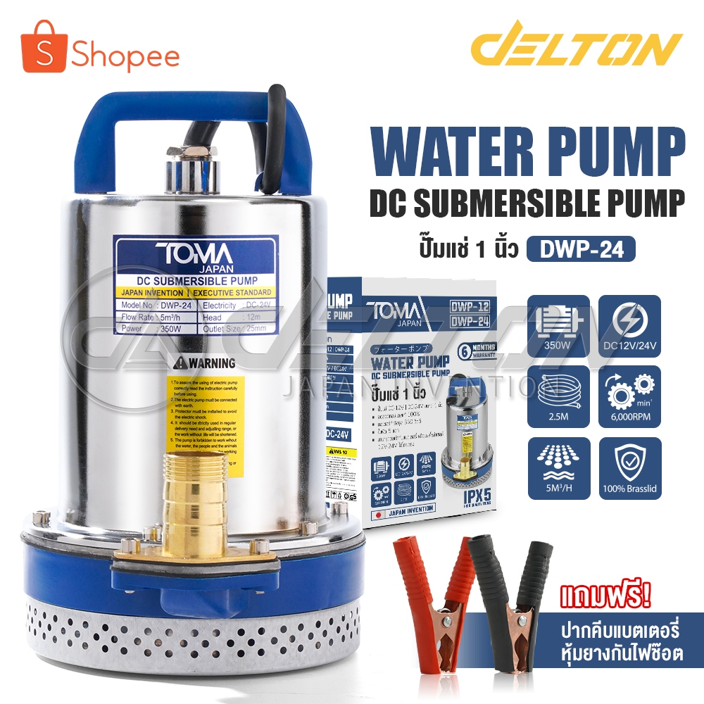 TOMA JAPAN ปั๊มแช่ ปั๊มจุ่ม DWP-24 1 นิ้ว 24V 350W ปั๊มโซล่าเซลล์