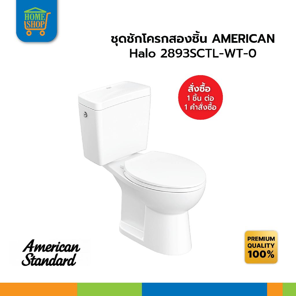 ชุดชักโครกสองชิ้น AMERICAN Halo 2893SCTL-WT-0
