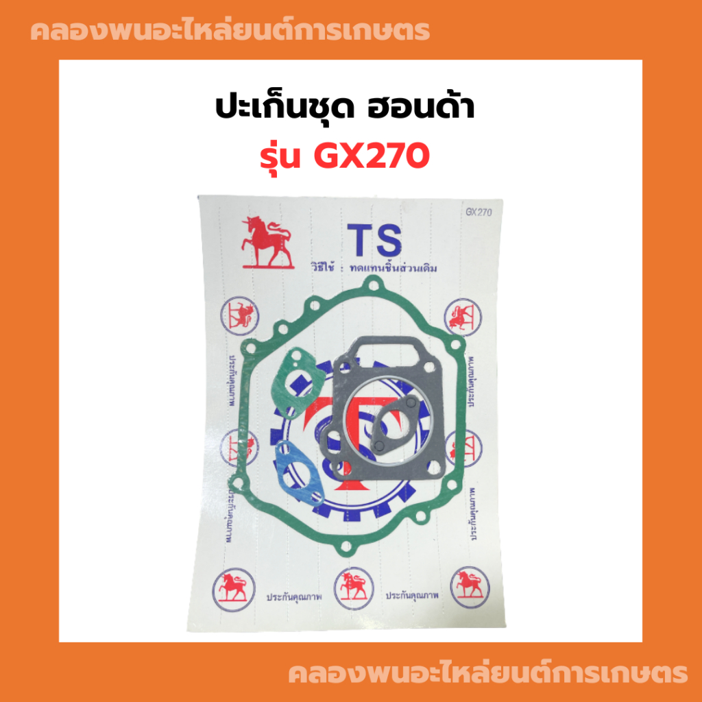 ปะเก็นชุด ฮอนด้า GX270 ปะเก็นชุดGX270 ปะเก็นGX270 ปะเก็นชุดเครื่อง9แรง