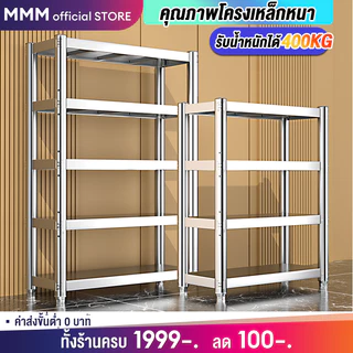 ชั้นวางของ 5/4/3ชั้น ชั้นวางของสแตนเลสแท้ ปรับความสูงระหว่างชั้นได้ มีหลายขนาด รับน้ำหนักได้ดี ชั้นสแตนเลส เพิ่มความหนา