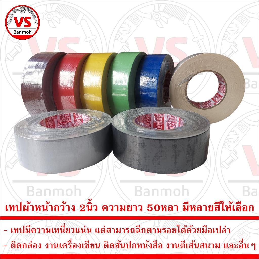 เทป เทปกาวผ้า 2 นิ้ว x 50 หลา สีสันหลากหลาย | เทปผ้า แลคซีน PE | ฉีกง่าย ติดแน่น เหมาะกับงาน DIY และอุตสาหกรรมทั่วไป