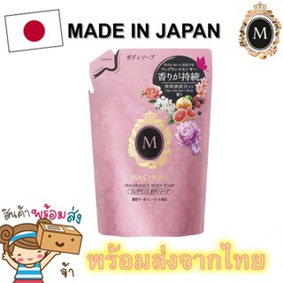 [พร้อมส่ง] MA CHERIE Fragrance Body Soap Refill 350 ml