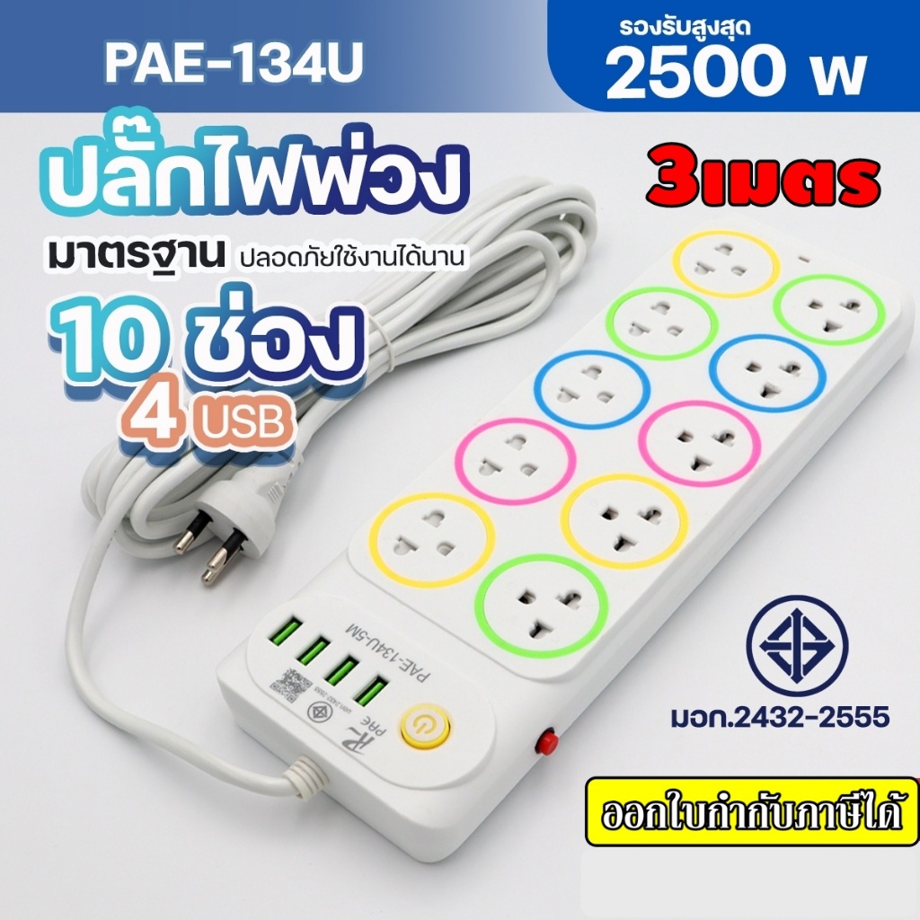 ปลั๊กไฟ (มอก.) ปลั๊กพ่วง 134U 10ช่อง 4USB 3เมตร 2500W ปลั๊กไฟได้มาตราฐาน สายไฟหนา มีฟิวส์ตัดไฟ มีปุ่มเปิด-ปิดการจ่ายไฟ