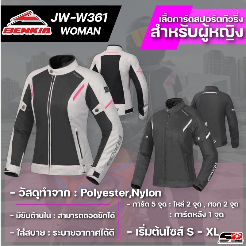 เสื้อการ์ดสำหรับขับขี่มอเตอร์ไซค์ผู้หญิง Benkia JW-W359 2 สี ส่งไว!!! SP.bike
