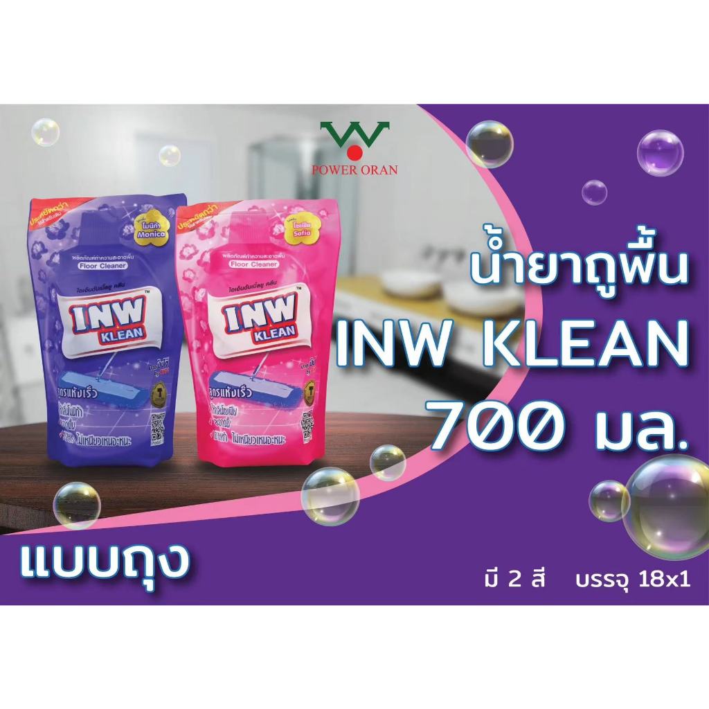 INW KLEAN ผลิตภัณฑ์ทำความสะอาดพื้น น้ำยาถูพื้น ขนาด 700 ml. household
