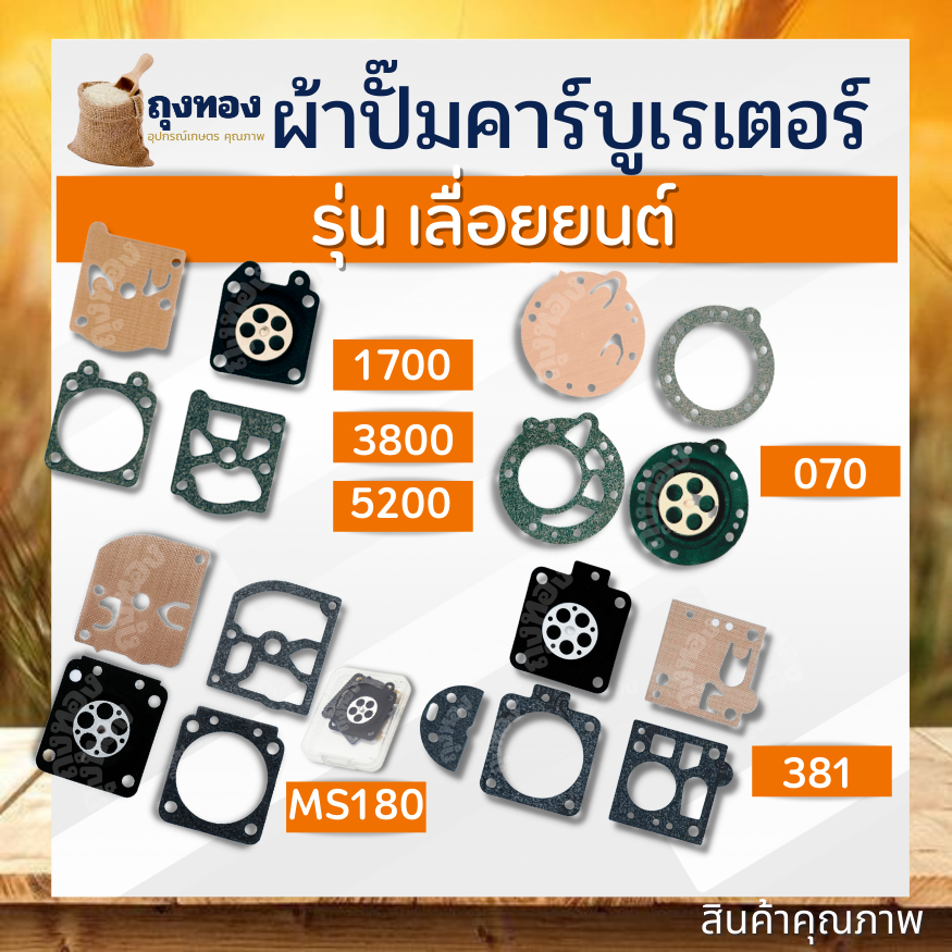 ผ้าปั๊ม คาร์บูเลื่อยยนต์ ชุดซ่อม แผ่นไดอะแฟรม เลื่อยยนต์ รุ่น 3800 5200 MS180 070 381 เลื่อยโซ่ยนต์