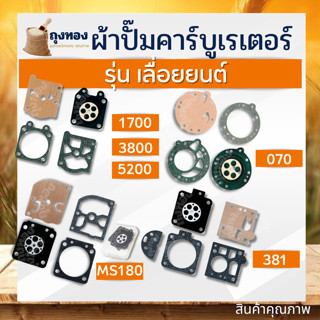 ผ้าปั๊ม คาร์บูเลื่อยยนต์ ชุดซ่อม แผ่นไดอะแฟรม เลื่อยยนต์ รุ่…