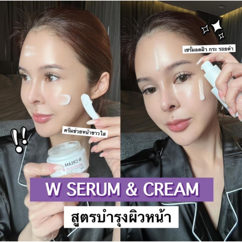 W serum & W cream แท้100%
