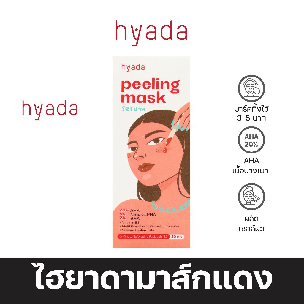 มาส์กหน้า Hyada Peeling Mask Serum ไฮยาดา พีลลิ่ง มาส์ก เซรั่ม มาส์กหน้าแดงAHA ช่วยปรับผิวให้แลดูกระจ่างใส เรียบเนียน