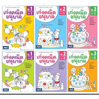 เก่ง​ คณิตอนุบาล​ อ.1-3เล่ม1,2ชุดปูพื้น​ฐาน​ สมรรถนะ​คณิตศาส…