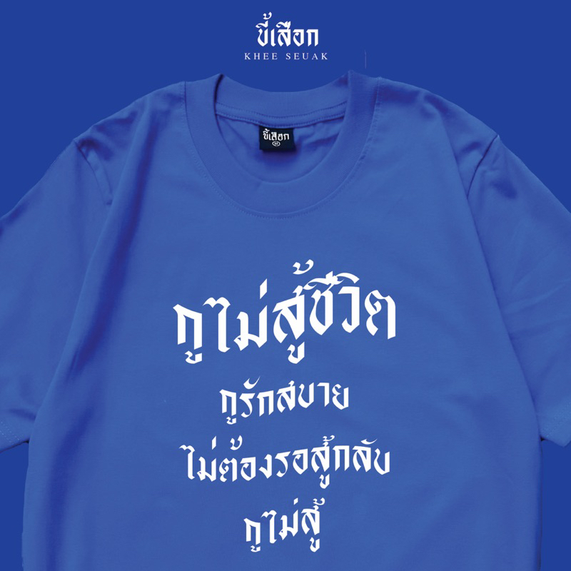 เสื้อ กูไม่สู้ชีวิต กูรักสบาย ไม่ต้องรอสู้กลับ “กูไม่สู้” (⭐️ร้าน KHEE SEUAK⭐️)