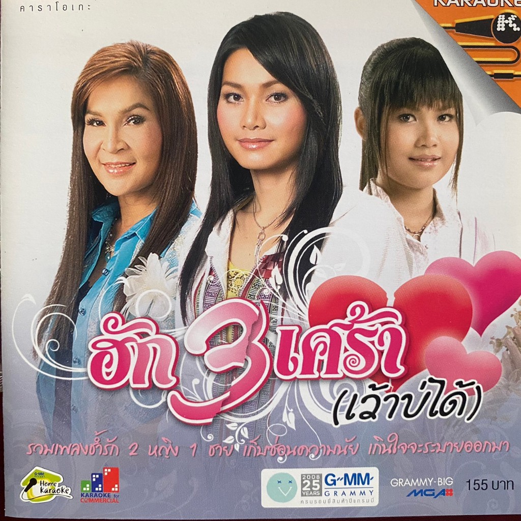 VCD ฮักสามเศร้า (เว้าบ่ได้) ต่าย อรทัย / ศิริพร อำไพพงษ์ / ตั๊กแตน ชลดา