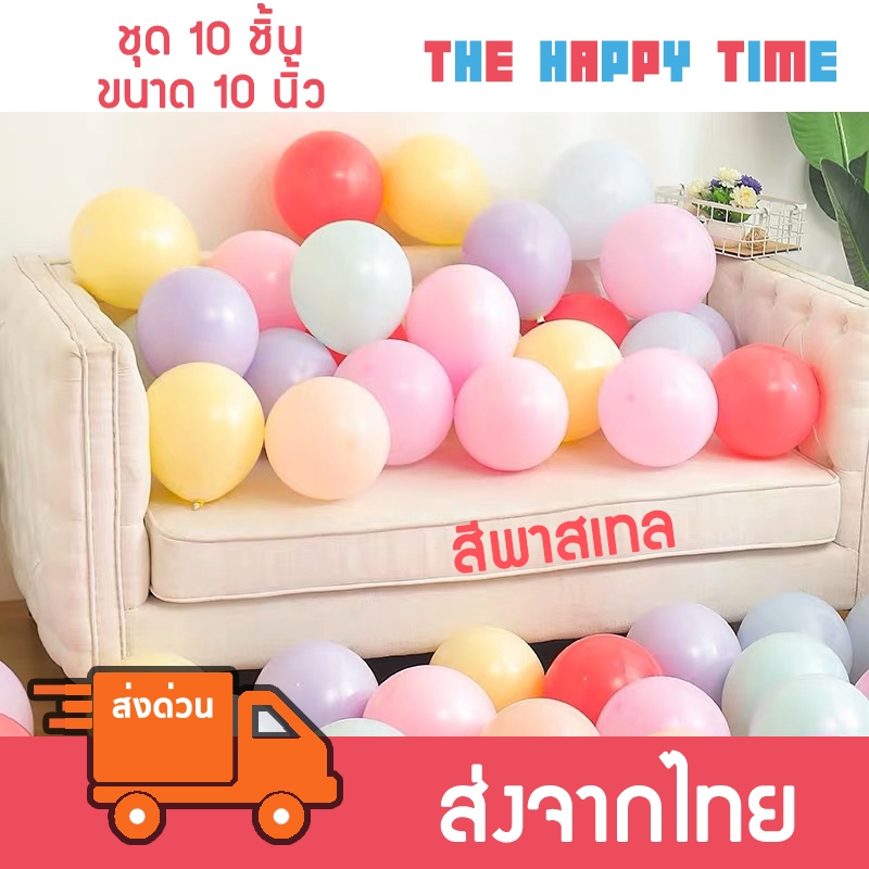 ลูกโป่งกลม สีพาสเทล 10 นิ้ว ชุดละ 10 ใบ  [ส่งจากไทย]