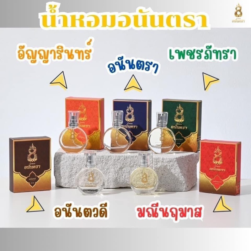ส่งเร็ว น้ำหอมมนต์ตรา 5กลิ่น อนันตรา อนันตวดี ขนาด 30 ml