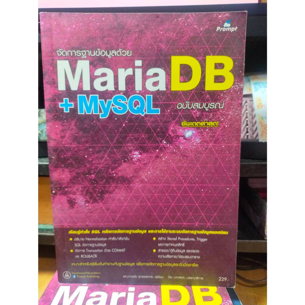 หนังสือ หนังสือคอมพิวเตอร์ จัดการฐานข้อมูลด้วย MariaDB + MySQL ฉบับสมบูรณ์