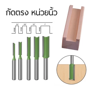 ดอกทริมเมอร์กัดตรง (หน่วยนิ้ว) ก้านขนาด 1/4" ก้านตรงยาว งานไม้ เซาะร่องไม้อัด 1/4" 3/8" 1/2" 1" นิ้ว ดอกเราเตอร์ 2หุน
